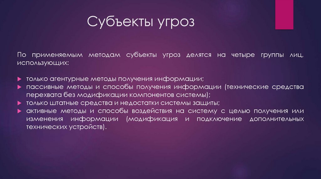 Субъекты угроз