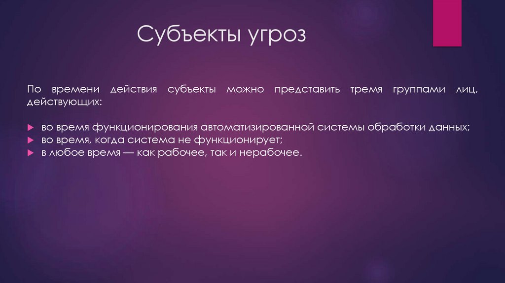 Субъекты угроз