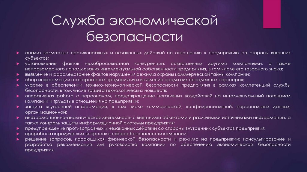 Служба экономической безопасности