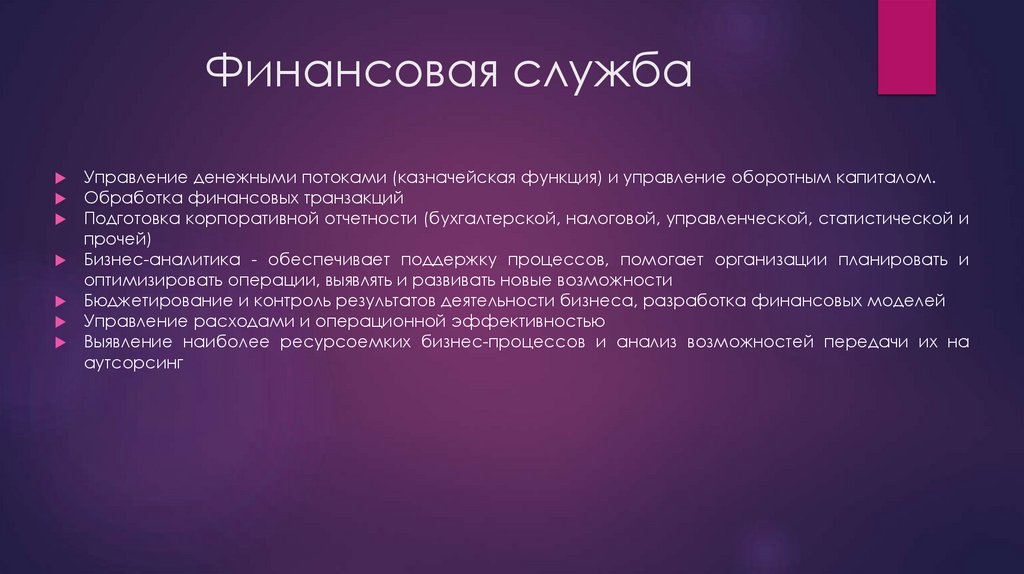 Финансовая служба