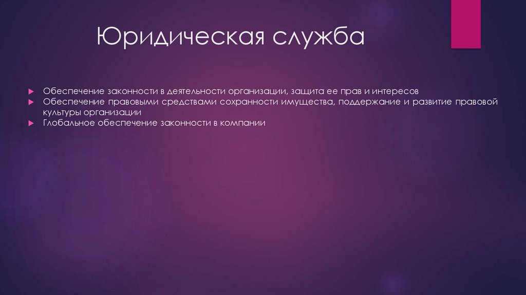 Юридическая служба