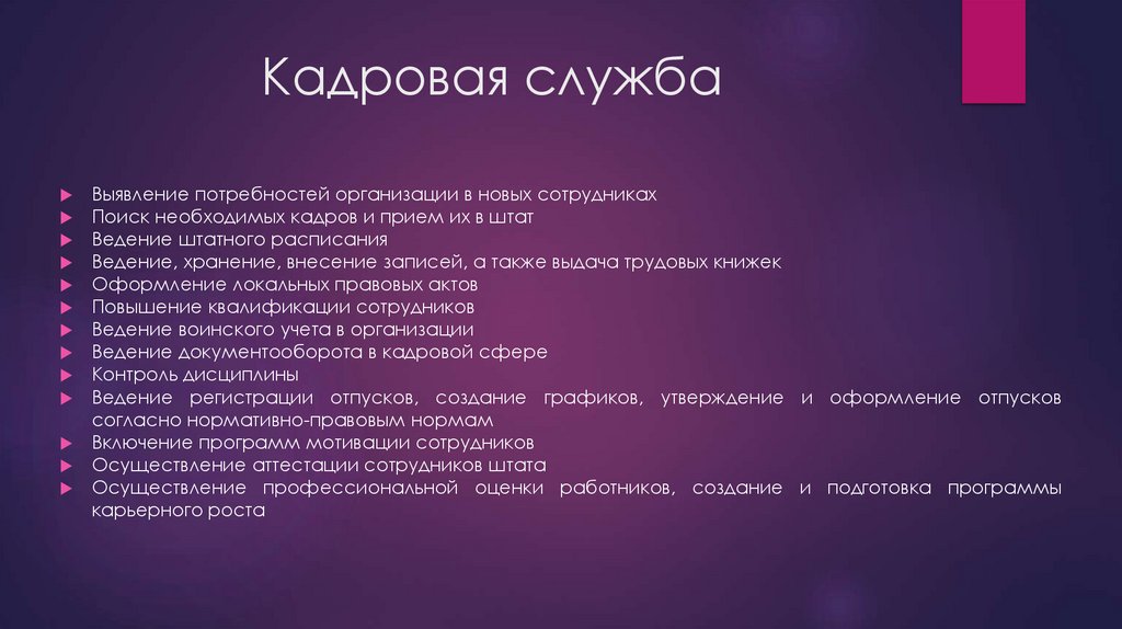 Кадровая служба