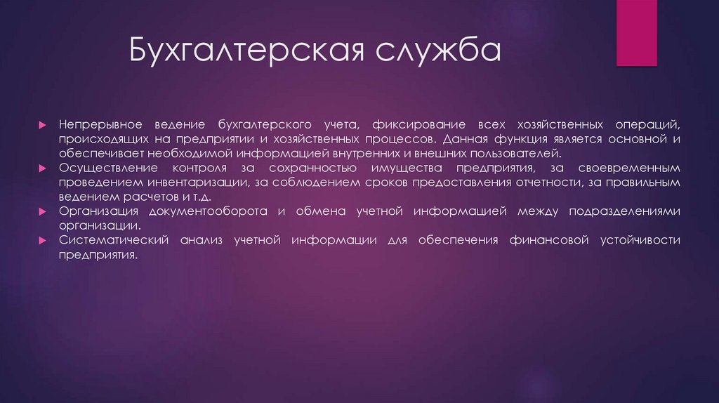 Бухгалтерская служба