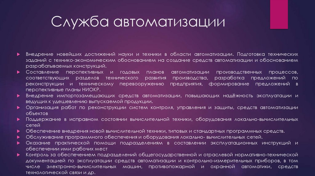 Служба автоматизации