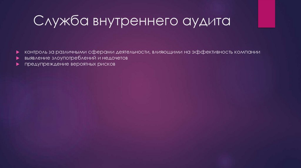 Служба внутреннего аудита