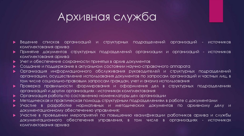 Архивная служба