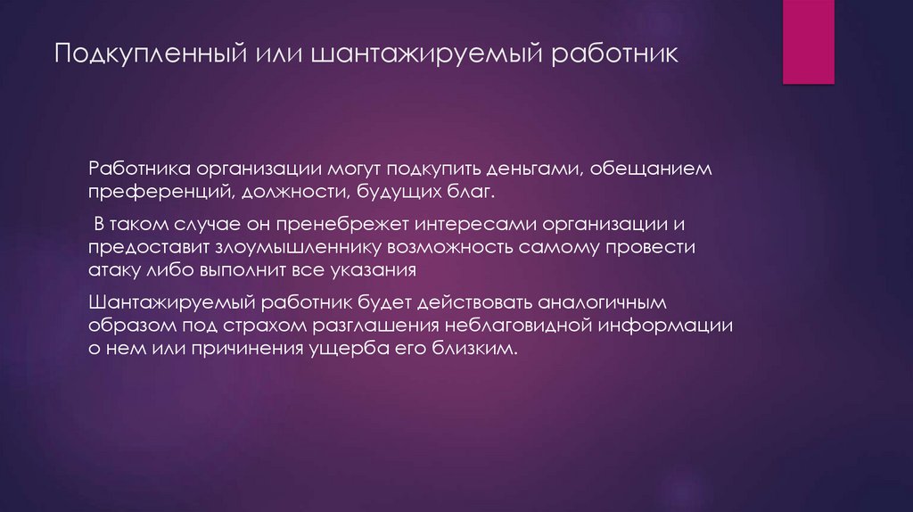 Подкупленный или шантажируемый работник