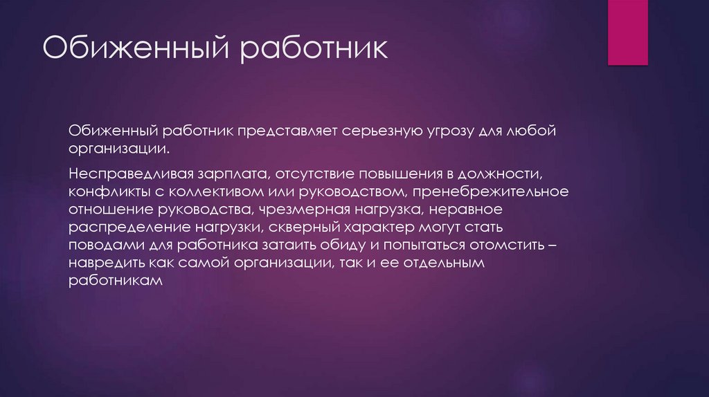 Обиженный работник