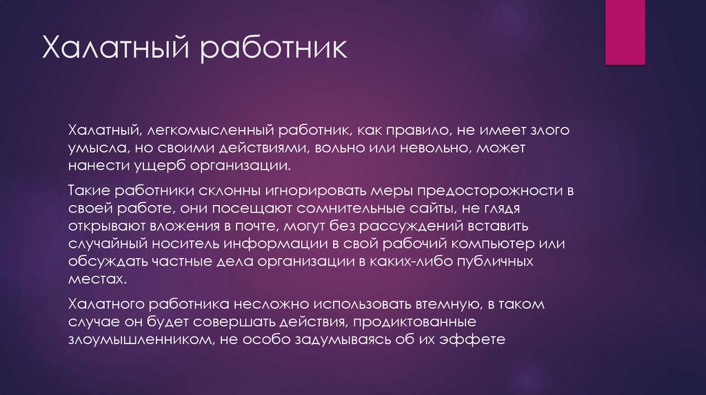 Халатный работник