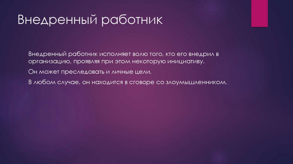 Внедренный работник
