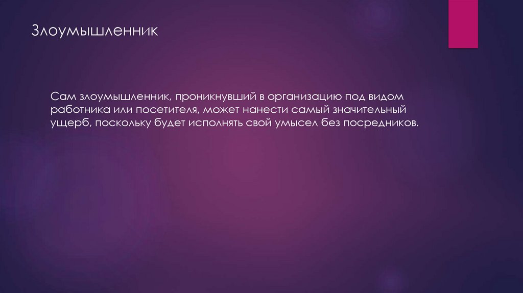 Злоумышленник