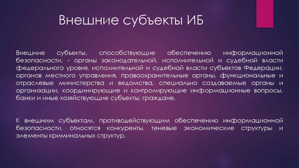 Внешние субъекты ИБ