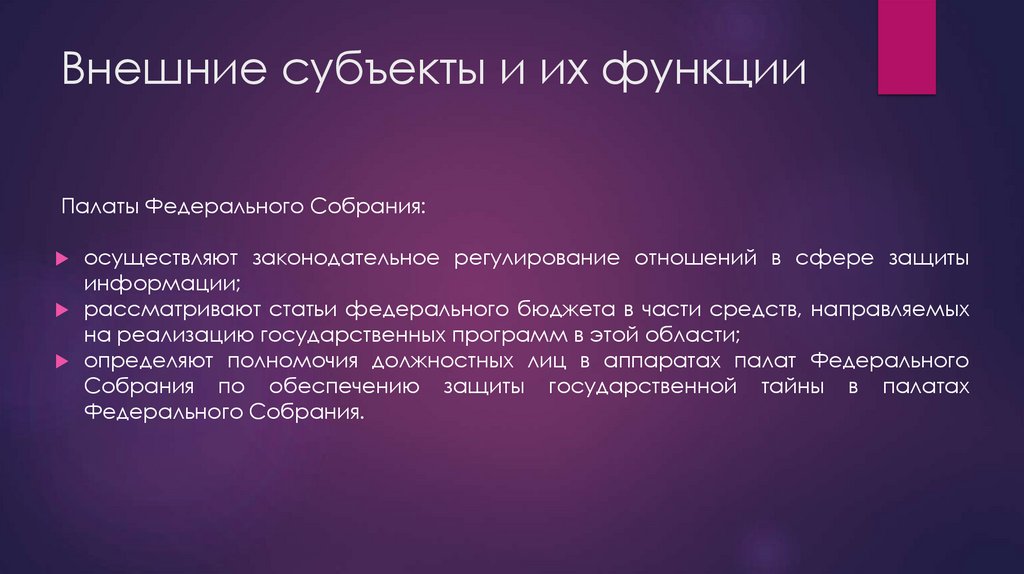 Внешние субъекты и их функции