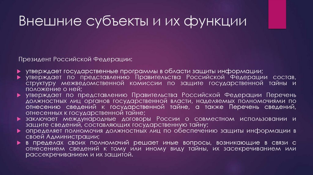 Внешние субъекты и их функции