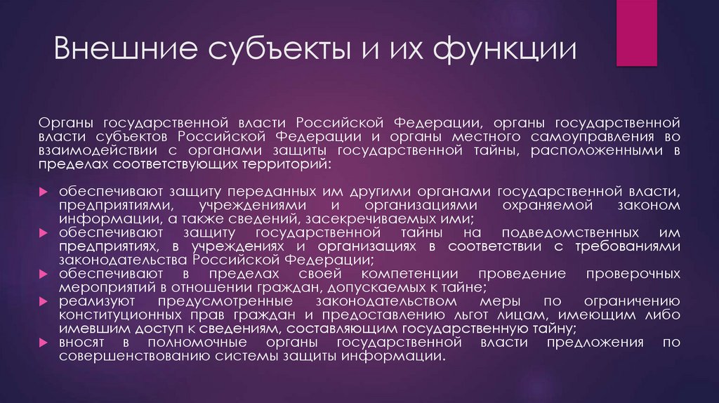 Внешние субъекты и их функции