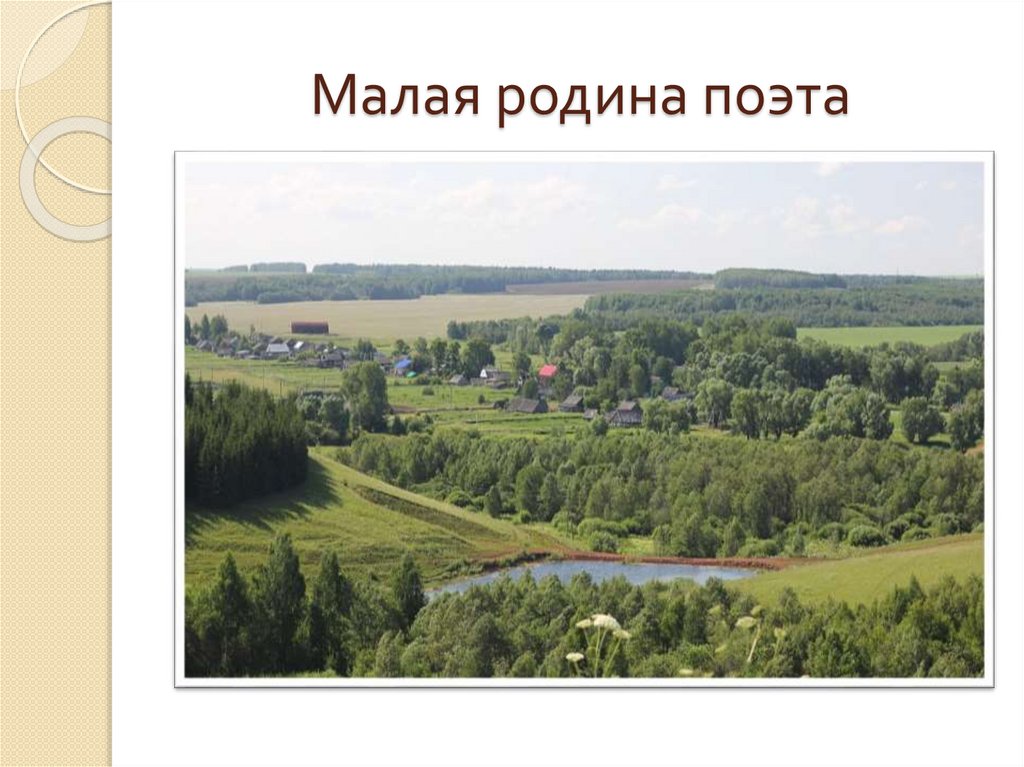 Малая родина поэта