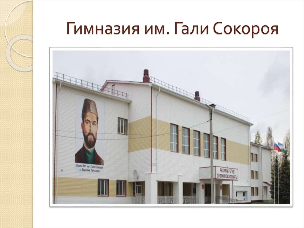 Гимназия им. Гали Сокороя