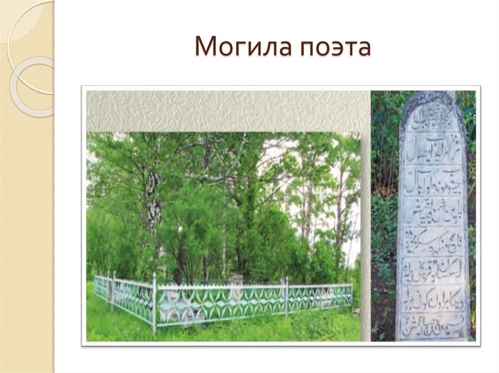 Могила поэта