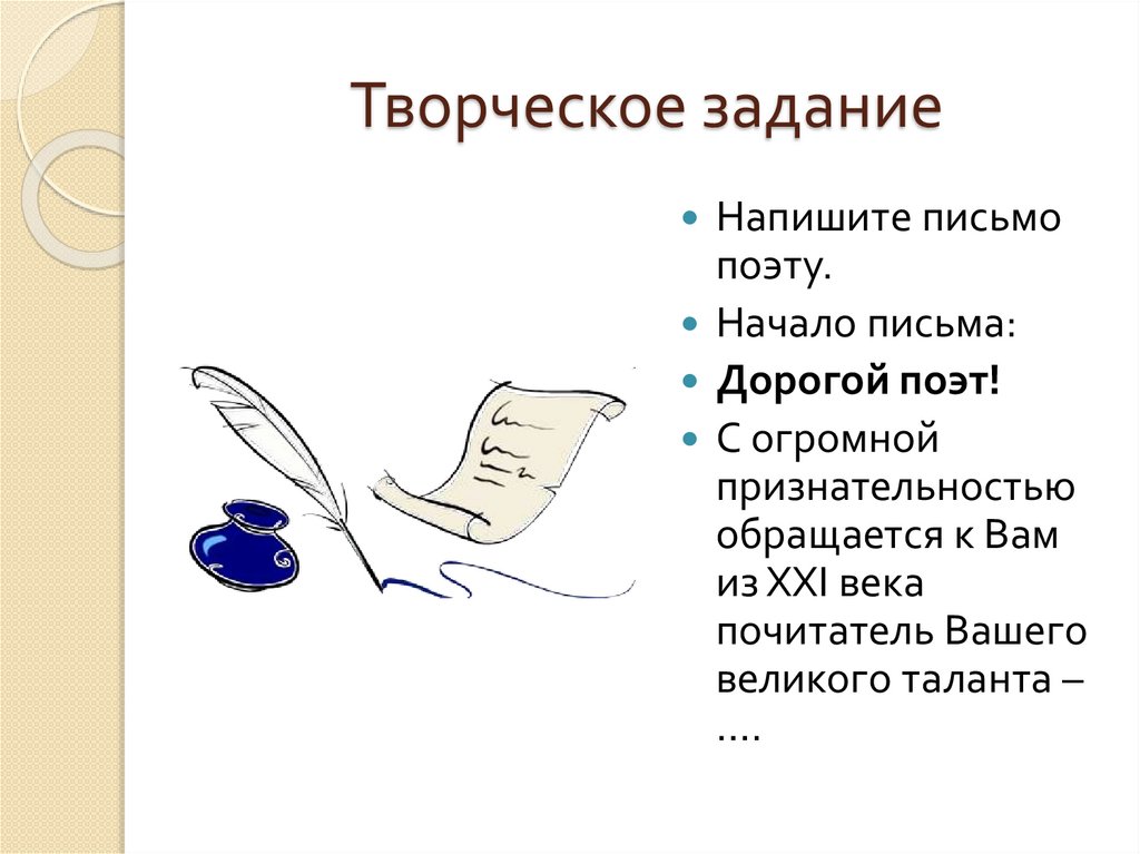 Творческое задание