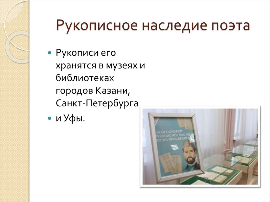 Рукописное наследие поэта