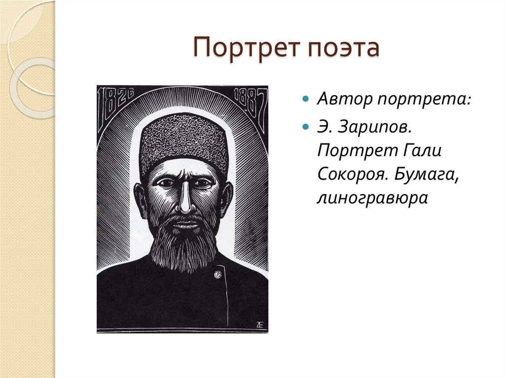 Портрет поэта