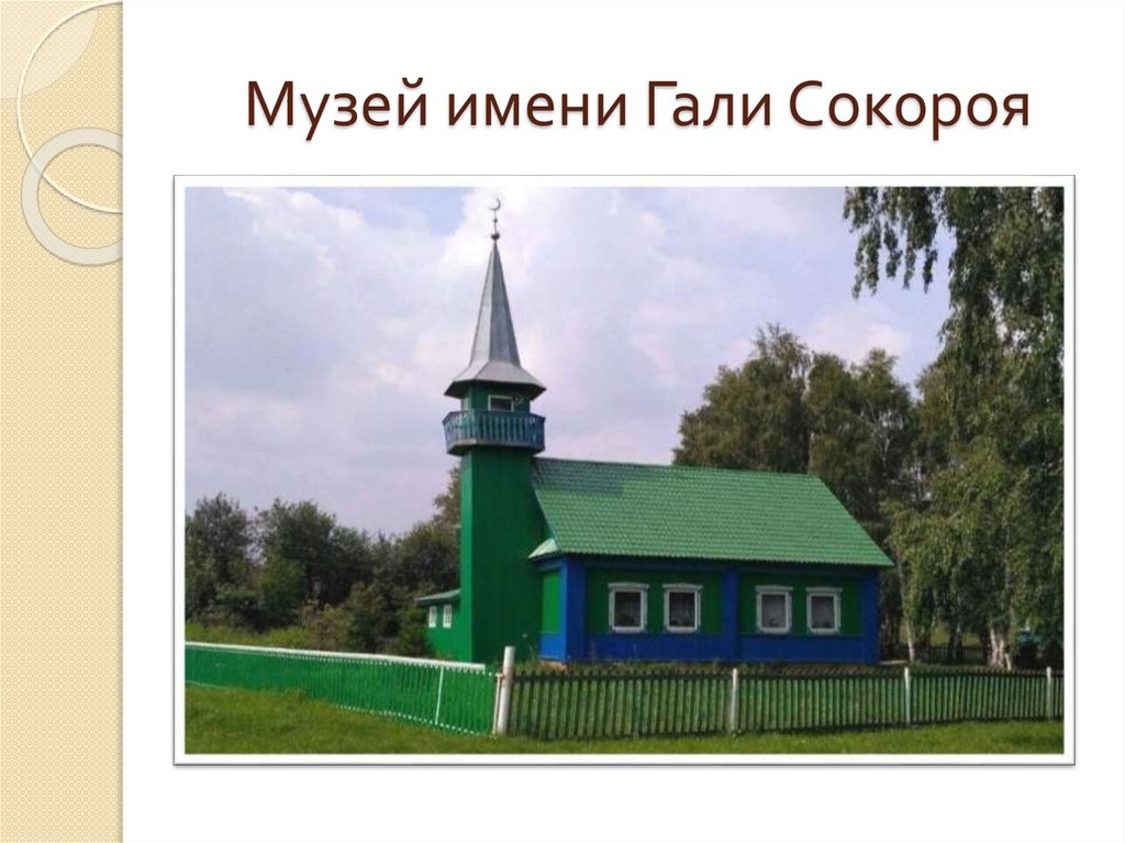 Музей имени Гали Сокороя