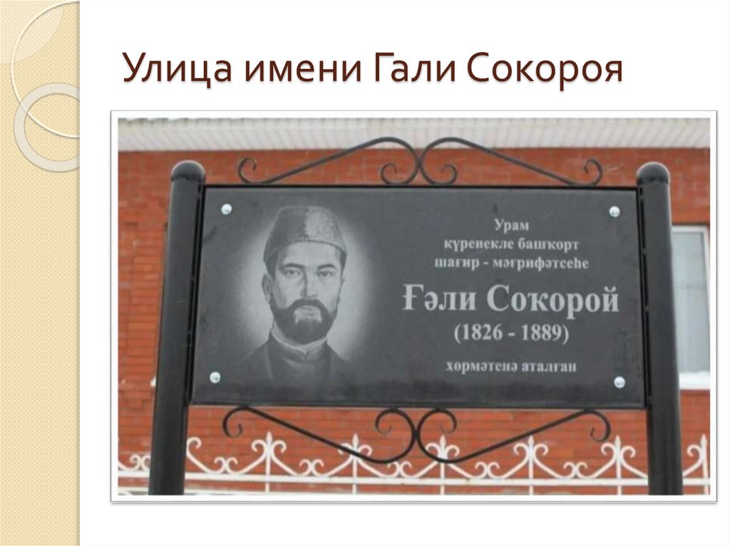 Улица имени Гали Сокороя