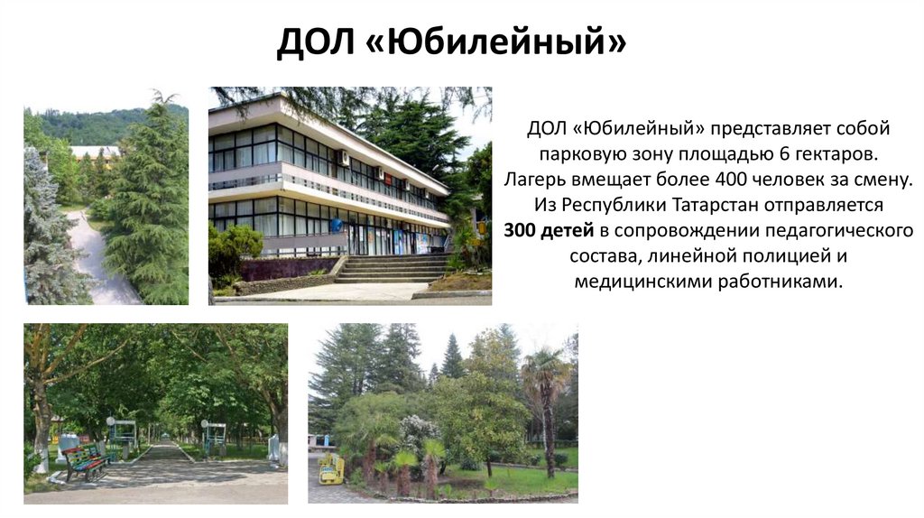 ДОЛ «Юбилейный»