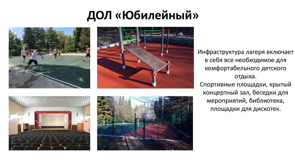 ДОЛ «Юбилейный»