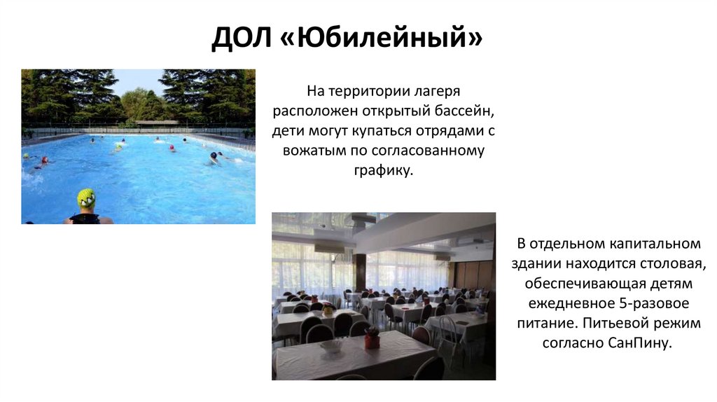 ДОЛ «Юбилейный»