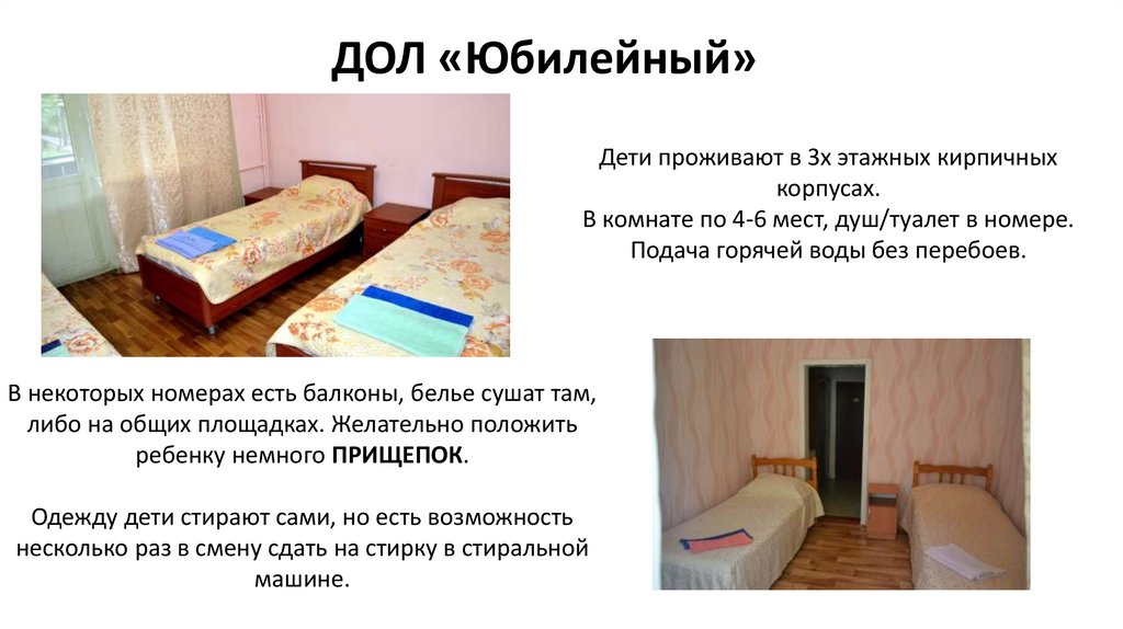 ДОЛ «Юбилейный»