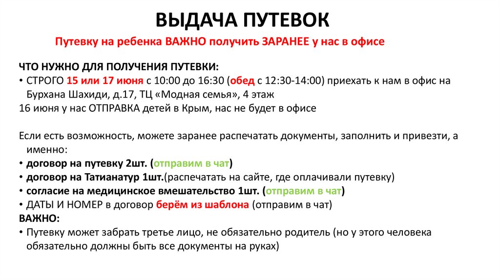 ВЫДАЧА ПУТЕВОК