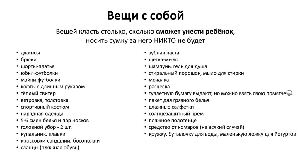 Вещи с собой