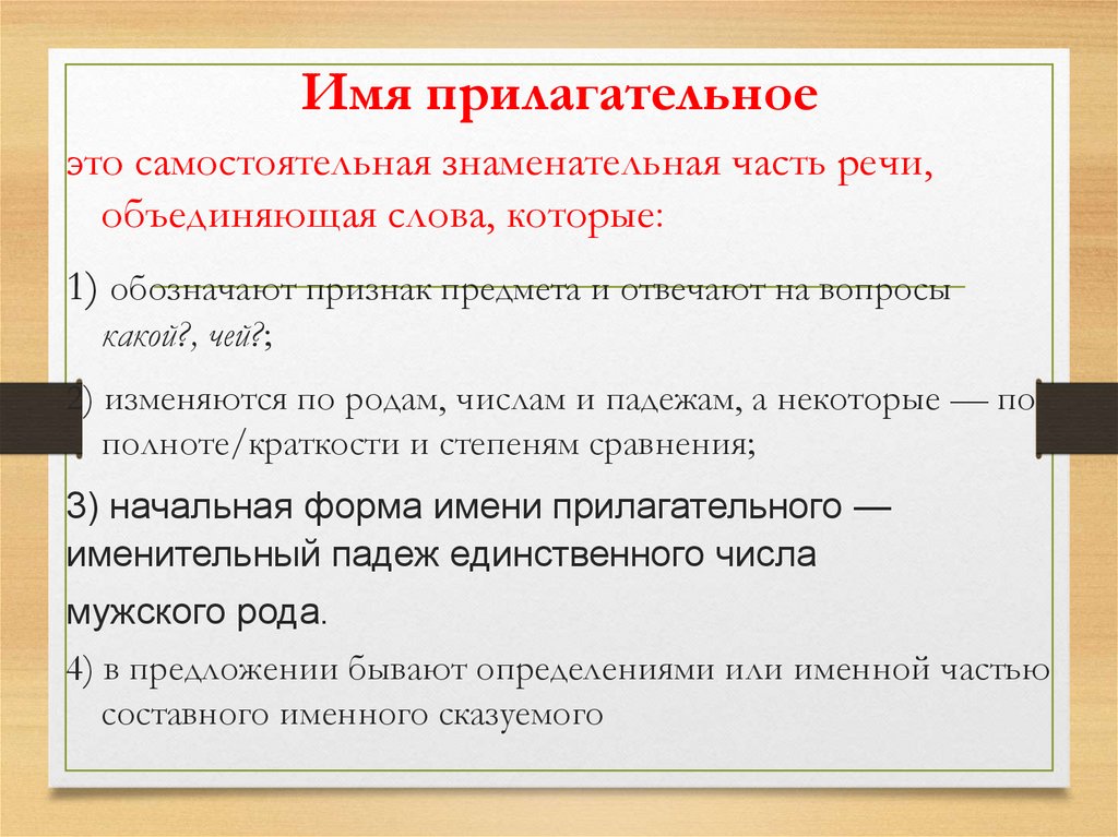 Имя прилагательное