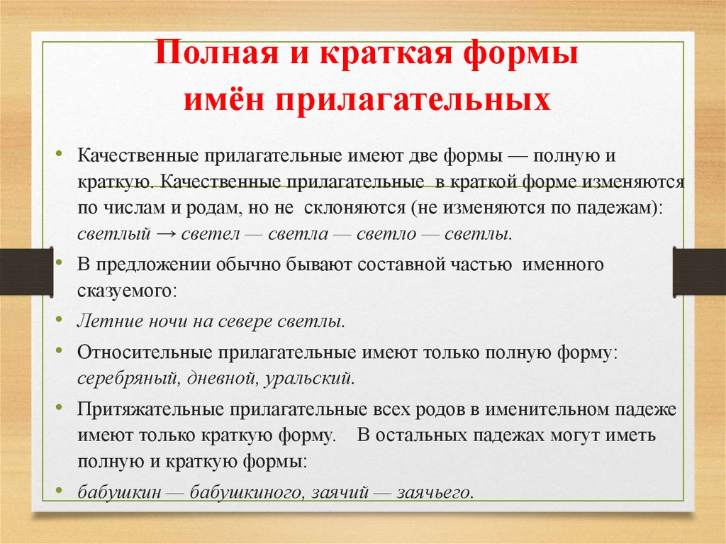 Полная и краткая формы имён прилагательных