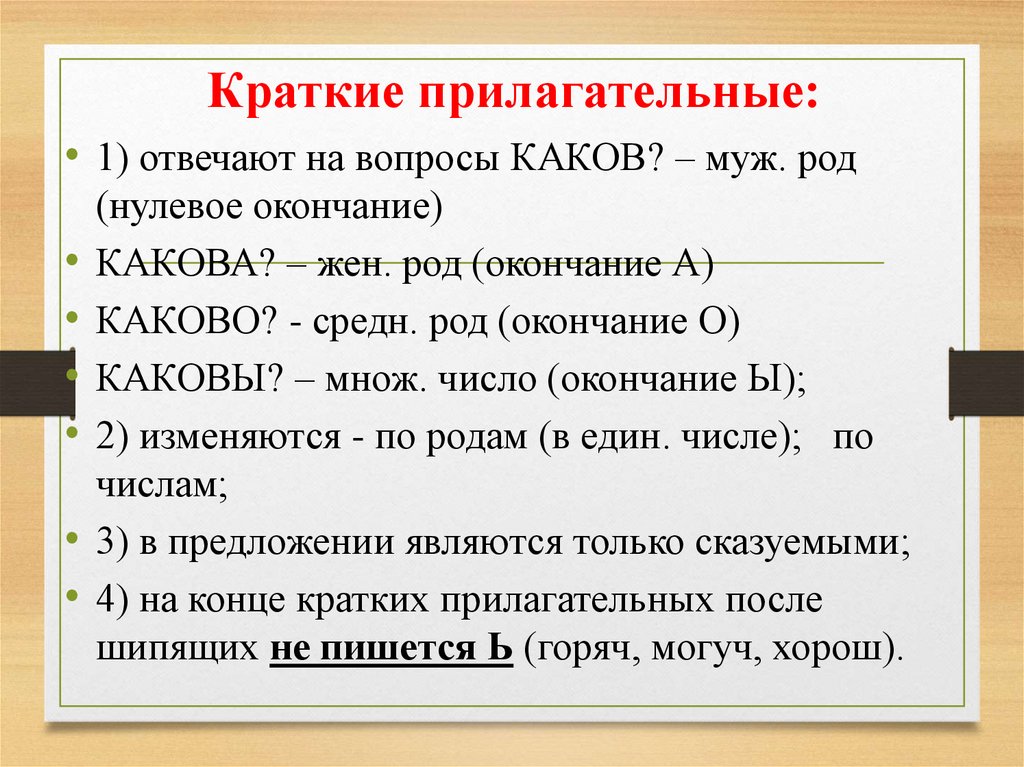 Краткие прилагательные: