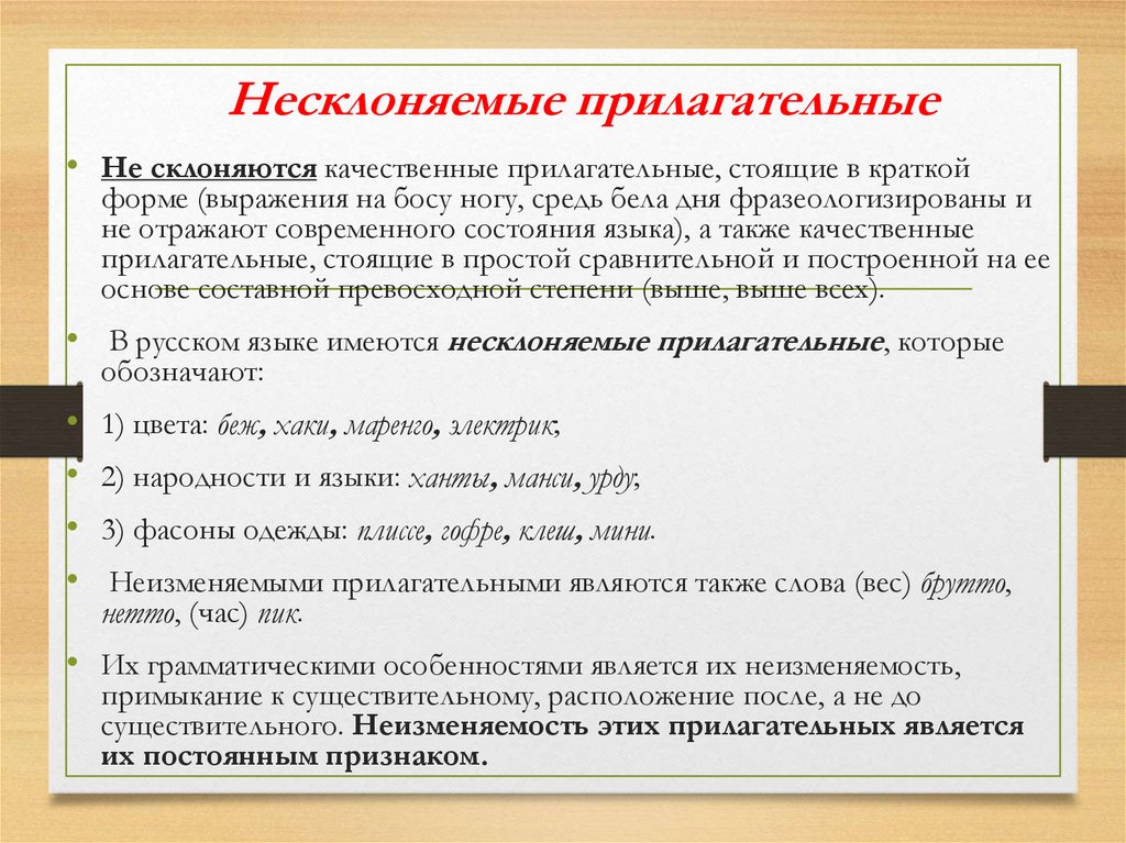 Несклоняемые прилагательные