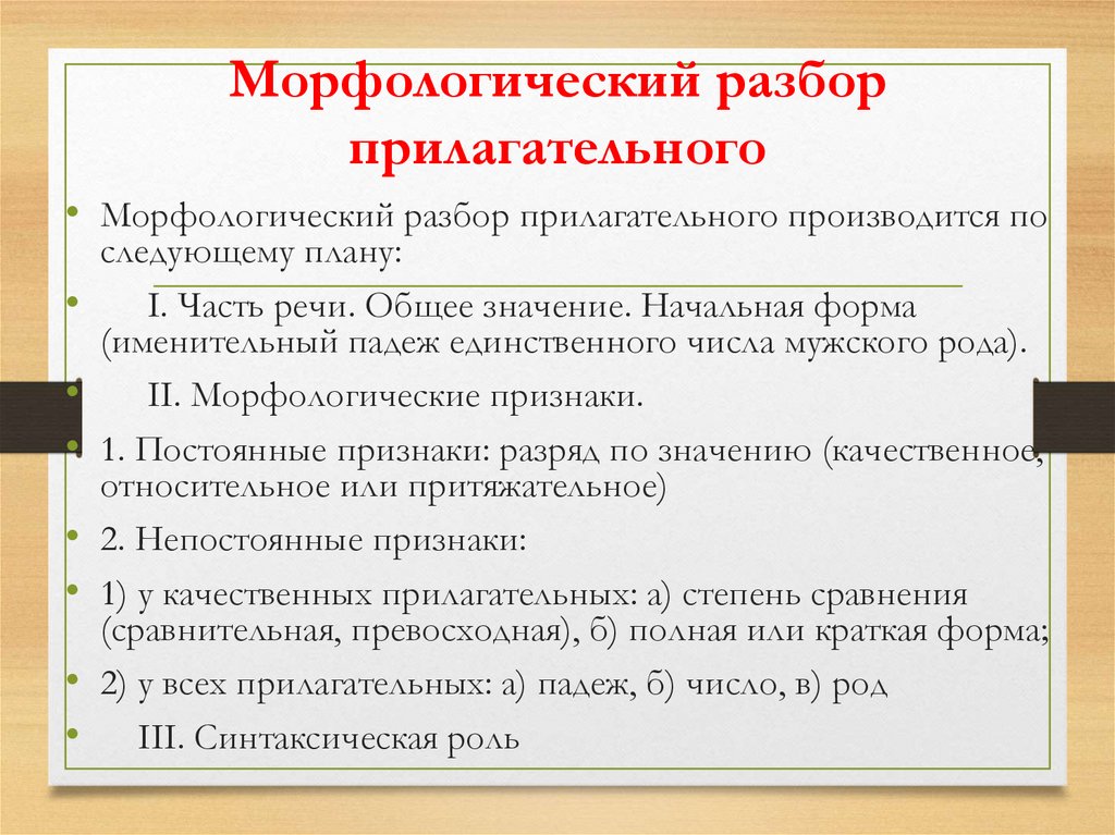 Морфологический разбор прилагательного