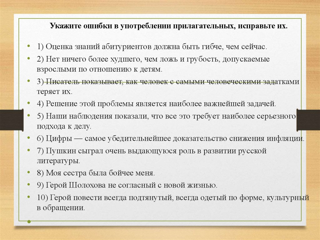 Укажите ошибки в употреблении прилагательных, исправьте их.