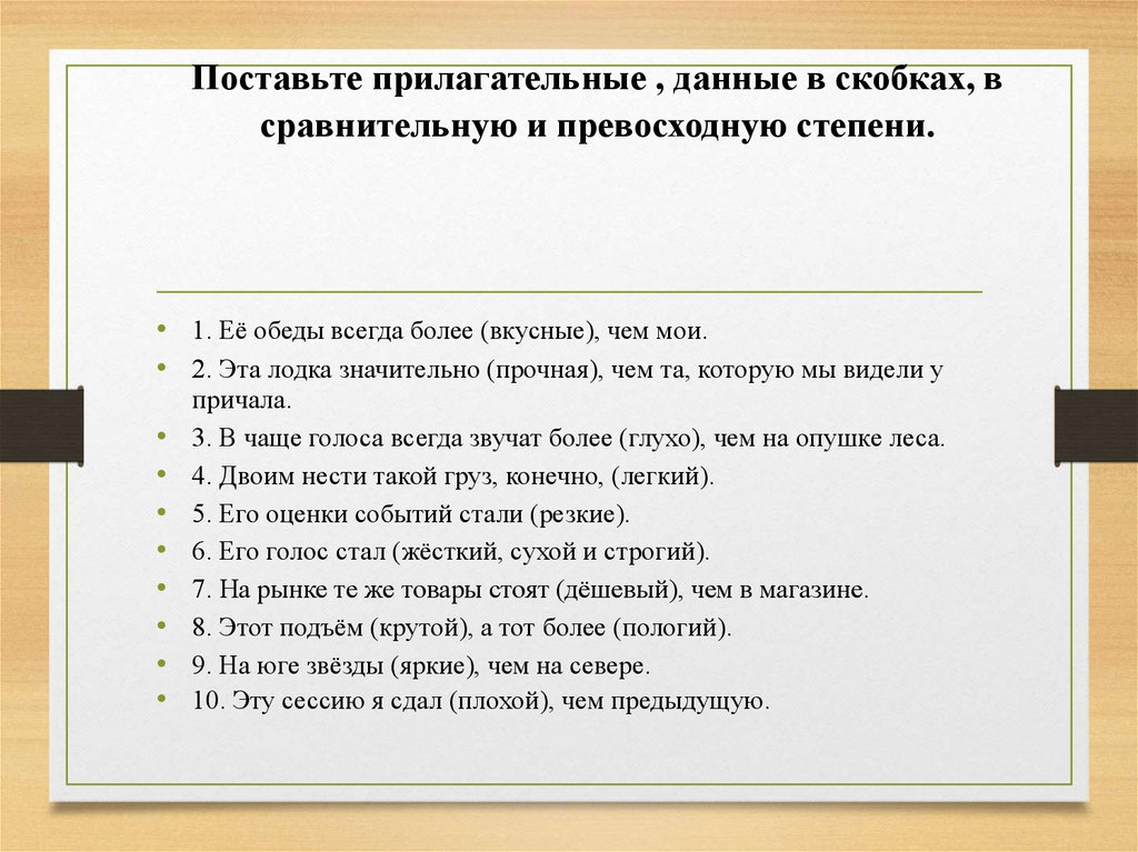 Поставьте прилагательные , данные в скобках, в сравнительную и превосходную степени.