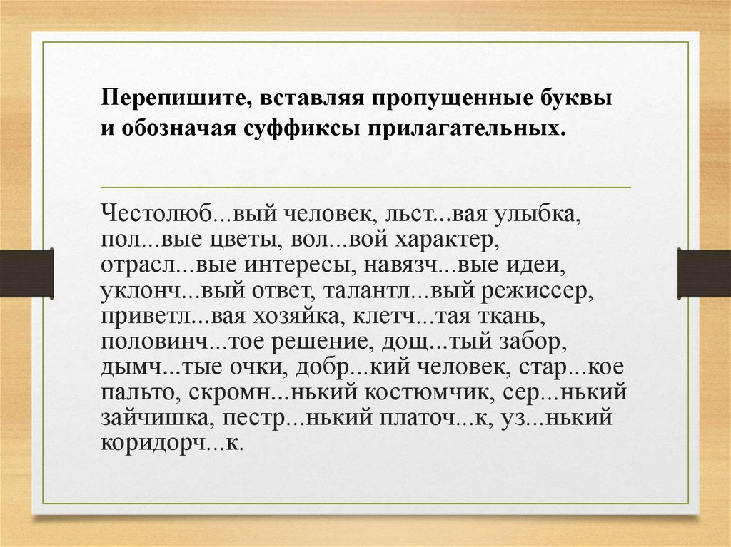 Перепишите, вставляя пропущенные буквы и обозначая суффиксы прилагательных.