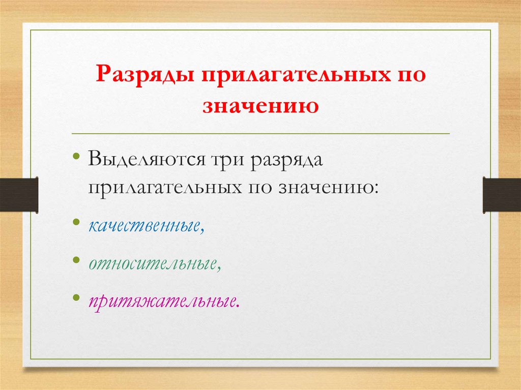 Разряды прилагательных по значению