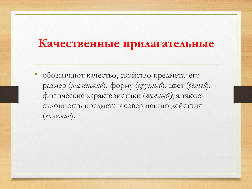 Качественные прилагательные