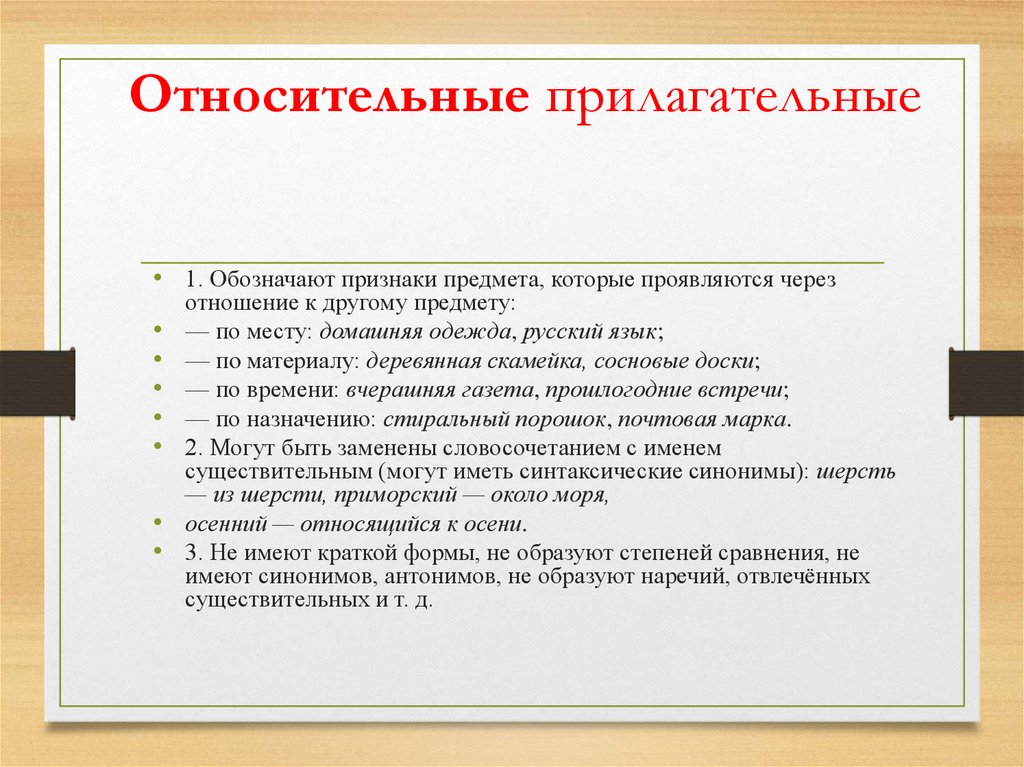 Относительные прилагательные