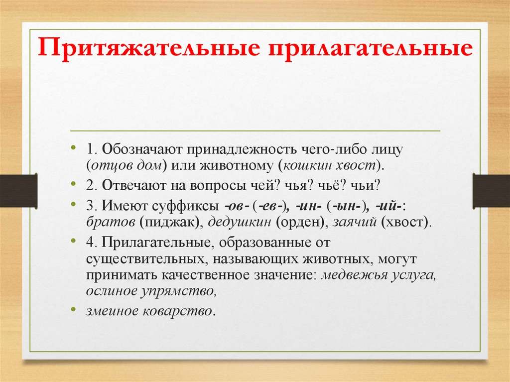 Притяжательные прилагательные