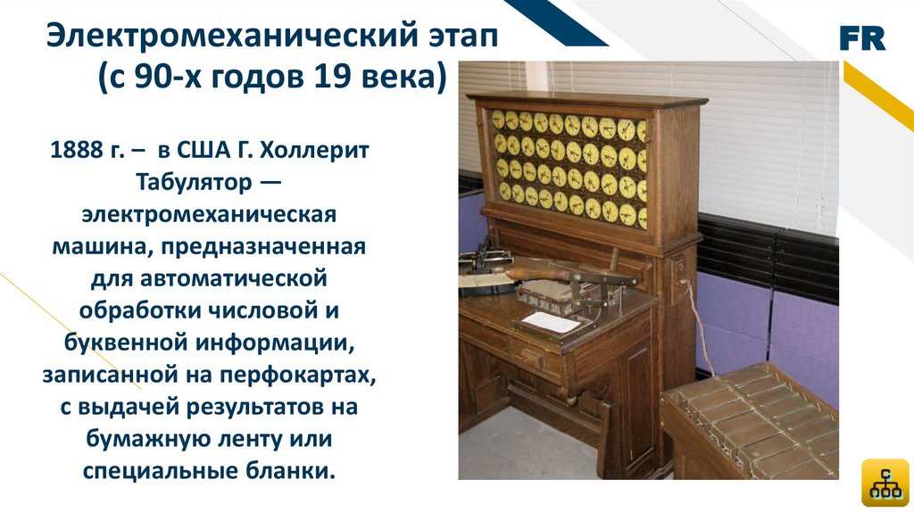 Электромеханический этап (с 90-х годов 19 века)