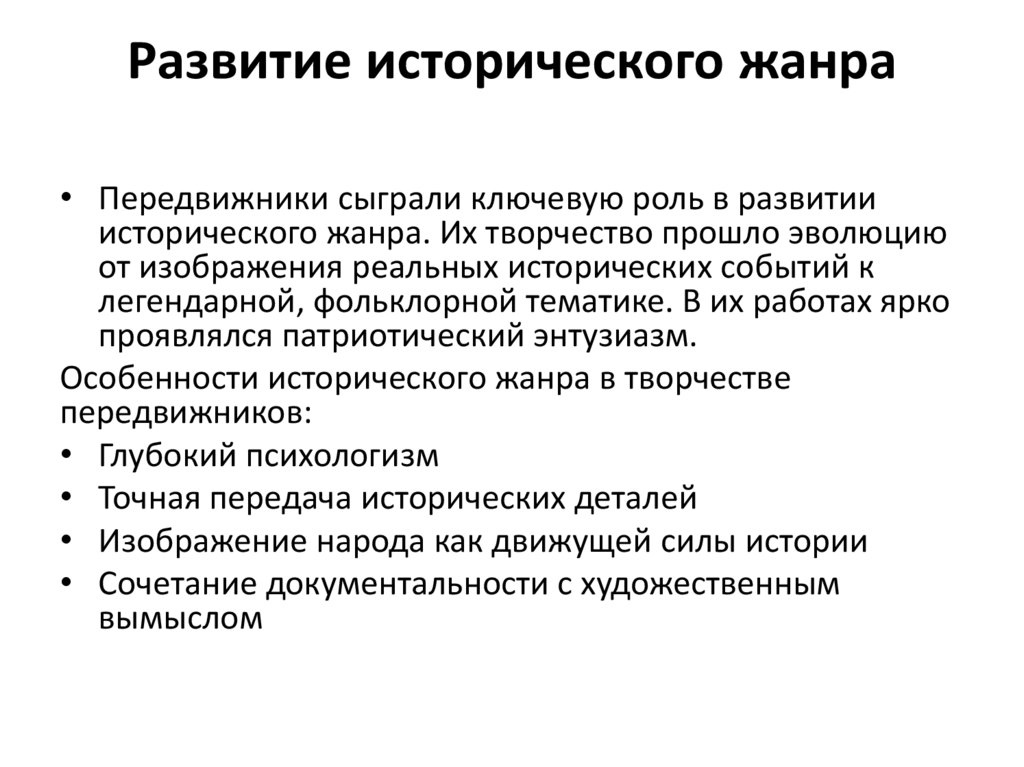 Развитие исторического жанра