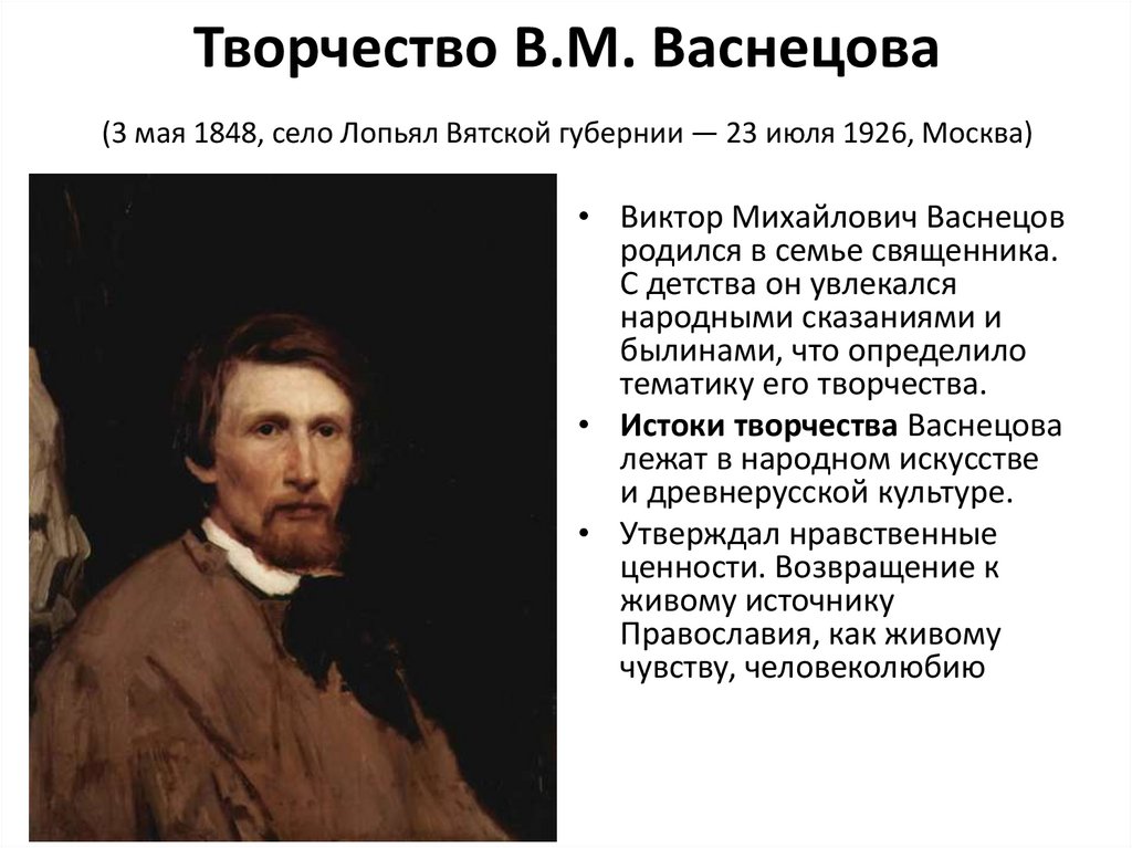 Творчество В.М. Васнецова  (3 мая 1848, село Лопьял Вятской губернии — 23 июля 1926, Москва) 