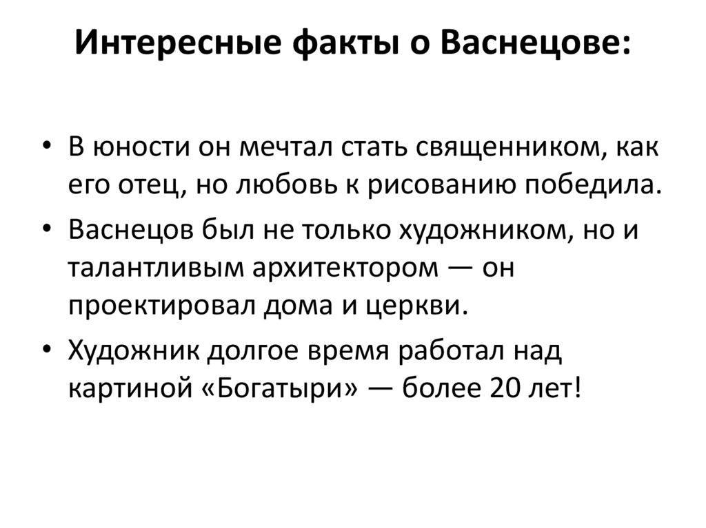 Интересные факты о Васнецове: