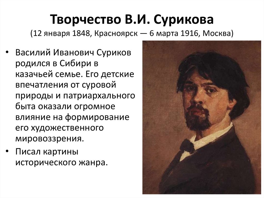 Творчество В.И. Сурикова (12 января 1848, Красноярск — 6 марта 1916, Москва)